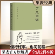 果麦 了凡四训 曾国藩 胡适 稻盛和夫提倡阅读的生活方式手册