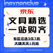 促销活动：京东 618文具会场