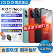 【新品直降200+大额红包+原装散热背夹可选】iQOO Neo8 新品上市【7天内发货】