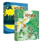 儿童节礼物 14只老鼠图画书系列（全12册）日本图画书大师岩村和朗经典代表作
