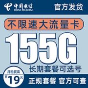 中国电信 雪松卡－19元155G全国流量＋长期套餐＋可选号码