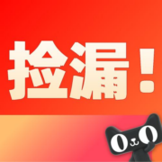 促销：天降1元包邮！买啥都1块！天猫618超级U选！