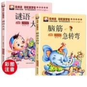 谜语大全+脑筋急转弯  小学注音版 全套2册