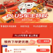 促销活动：京东 PLUS车主权益日 9.9元洗车/97折加油/88折车品券