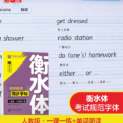 华夏万卷衡水体英语字帖初中七八九年级上下册英语同步练字帖控笔训练字贴英文字母训练初中手写体衡水中学生7年级8年级9年级中考