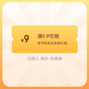 限部分用户、即享好券：京东 满9.9-9元 超市部分商品券