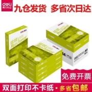 得力A4金佳铂特价打印纸特价柏芝复印纸草稿纸整箱2500张一件加厚【3天内发货】