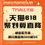 促销活动：天猫 618聚划算直降