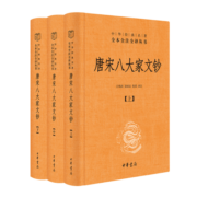唐宋八大家文钞（全三册） 精装无删减中华书局中华经典名著全本全注全译三全本