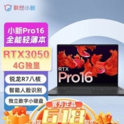 联想小新Pro16 3050独显 锐龙R7八核 全能轻薄学生办公笔记本电脑