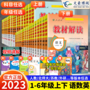2023新版教材解读一年级二年级三四五六年级上册下册语文数学英语全套人教版北师 小学七彩课堂笔记课本教材全解同步辅导资料书