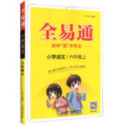 2023版全易通四五年级六年级下册上册一三二年级上语文数学英语人教版部编RJ北师西师版小学同步教材解读全解下专项基础训练教辅书