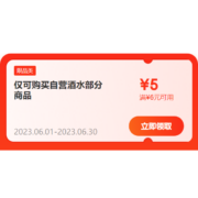 即享好券：京东618 满6-5元 自营酒水品类券