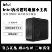 英特尔NUC9i5QNX幽灵峡谷至尊版i5 9300H台式小电脑迷你主机微型