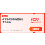 即享好券：京东618 自营手机 满1280-200元东券 一加/vivo/荣耀手机可用