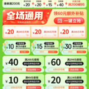 即享好券：京东618 满299-60/49-10元等 自营生鲜品类券