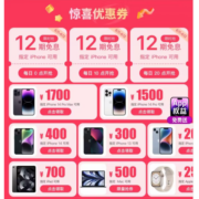 12期免息来了！京东618 苹果狂欢节 领多张iPhone立减券、免息券