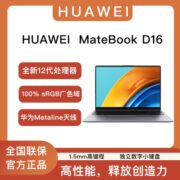 华为MateBook D16 2022款12代酷睿标压 护眼全面屏轻薄笔记本电脑