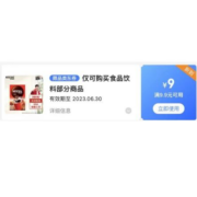 即享好券、限部分用户：满9.9-9元?食品饮料东券