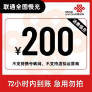 联通200元话费全国充值慢充72小时到账（副卡不能冲） 200元