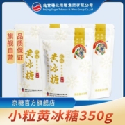 京糖黄冰糖350g袋装冰糖块小颗粒黄冰糖二商冰糖泡茶冲饮煲汤冰糖