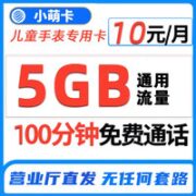中国移动 小萌卡 10元 5G通用流量+100分钟通话