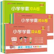 《小学学霸冲A卷》（语文/数学任选、年级任选、人教版）