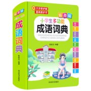 《小学生多功能成语词典》（精装版）券后9.8元包邮