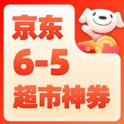 神券速领！ 京东超市618 满6-5元神券 33万+商品可用