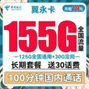中国电信 翼永卡 19元月租（155G全国流量+100分钟通话）长期套餐 送30话费