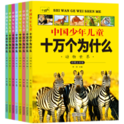 中国少年儿童十万个为什么全套8册6-12岁彩图注音版科普少儿百科全书青少年版课外书籍探索军事动物植物科学奥秘小学生一二三年级阅读绘本