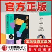 谁的问题 现代社会的非标准答案 刘擎 施展推荐 写给迷茫的现代人