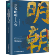 正说明朝十六帝 中国通史 许文继,陈时龙 文轩正版图书