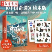 中国奇谭 绘本版书全套6册 送贴纸