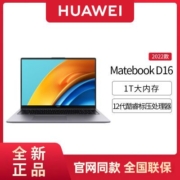 华为MateBook D 16 2022新款笔记本电脑12代轻薄本 1T大内存