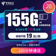 中国电信 电信星卡 19元月租（155G全国流量+100分钟通话）激活送20元某东E卡