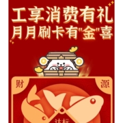工商银行 月月刷卡有“金”喜 扫码即领立减金 最高10元 wzl