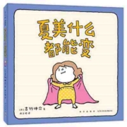 吉竹伸介：夏美什么都能变(“脱不下来啦”作者的亲子互动 当当