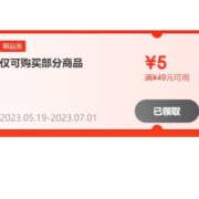 即享好券：京东 49-5元 全品类优惠券