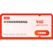 即享好券：京东618  满61-60元 电器品类券 超3.1w件商品使用