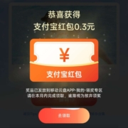 中国移动 云盘一键转存赢好礼 实测中0.3元支付宝红包 wzl