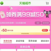 即享好券：天猫超市 满99-50元 家居日用品类购物券
