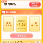 天猫超市 新口令 实测中1.68猫超卡