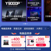 即享好券：天猫618 满2980-200/5980-400元 电脑品类券