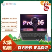 联想小新Pro16 2022款锐龙R7高性能商务办公家用学习120Hz轻薄本