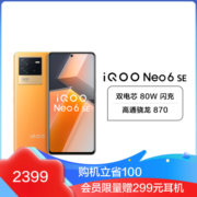 iQOO Neo 6 SE 5G手机 12GB+256GB 炽橙
