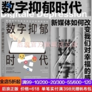 后浪 数字抑郁时代 看穿隐藏在数字技术背后的陷阱 心理学书籍
