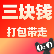 清单：三块九包邮封顶！任选一件打包带走！