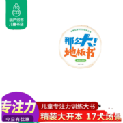 【精装大开本】那么大地板书 神奇自然+美丽中国 系列全2册 3-6岁幼儿童宝宝专注力训练图画游戏书思维逻辑训练隐藏的图画捉迷藏幼儿绘本早教益智启蒙记忆力找不同