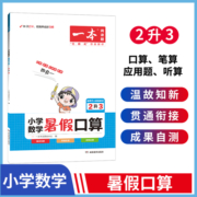 一本暑假小学语文阅读理解数学口算一升二升三升四衔接 暑假作业语文数学强化训练 二三四五年级阅读理解专项技能书  2升3同步阅读